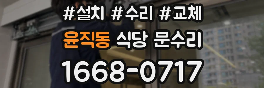 윤직동 식당 문수리