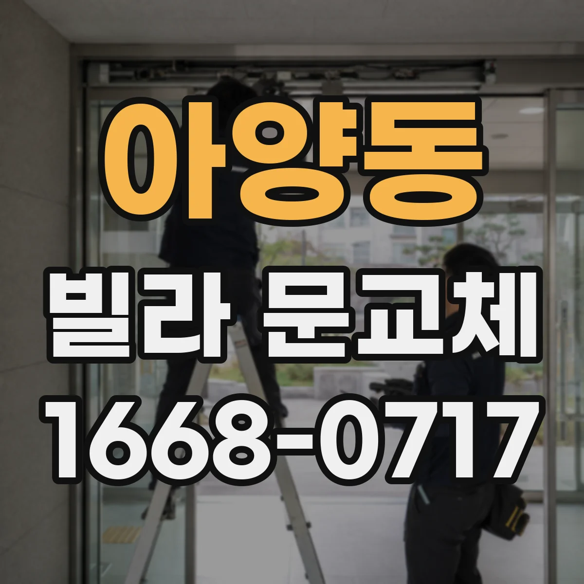 아양동 빌라 문교체