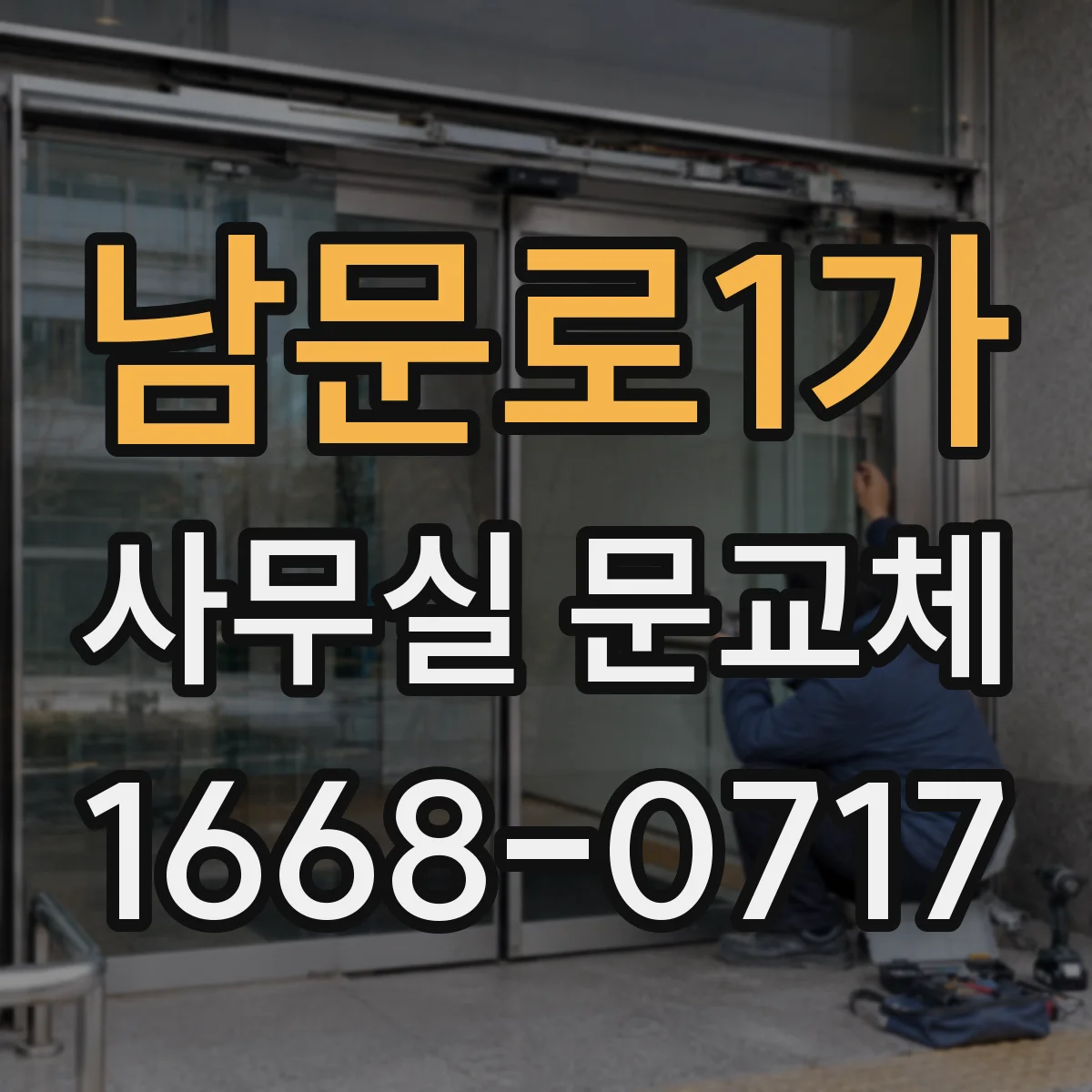 남문로1가 사무실 문교체