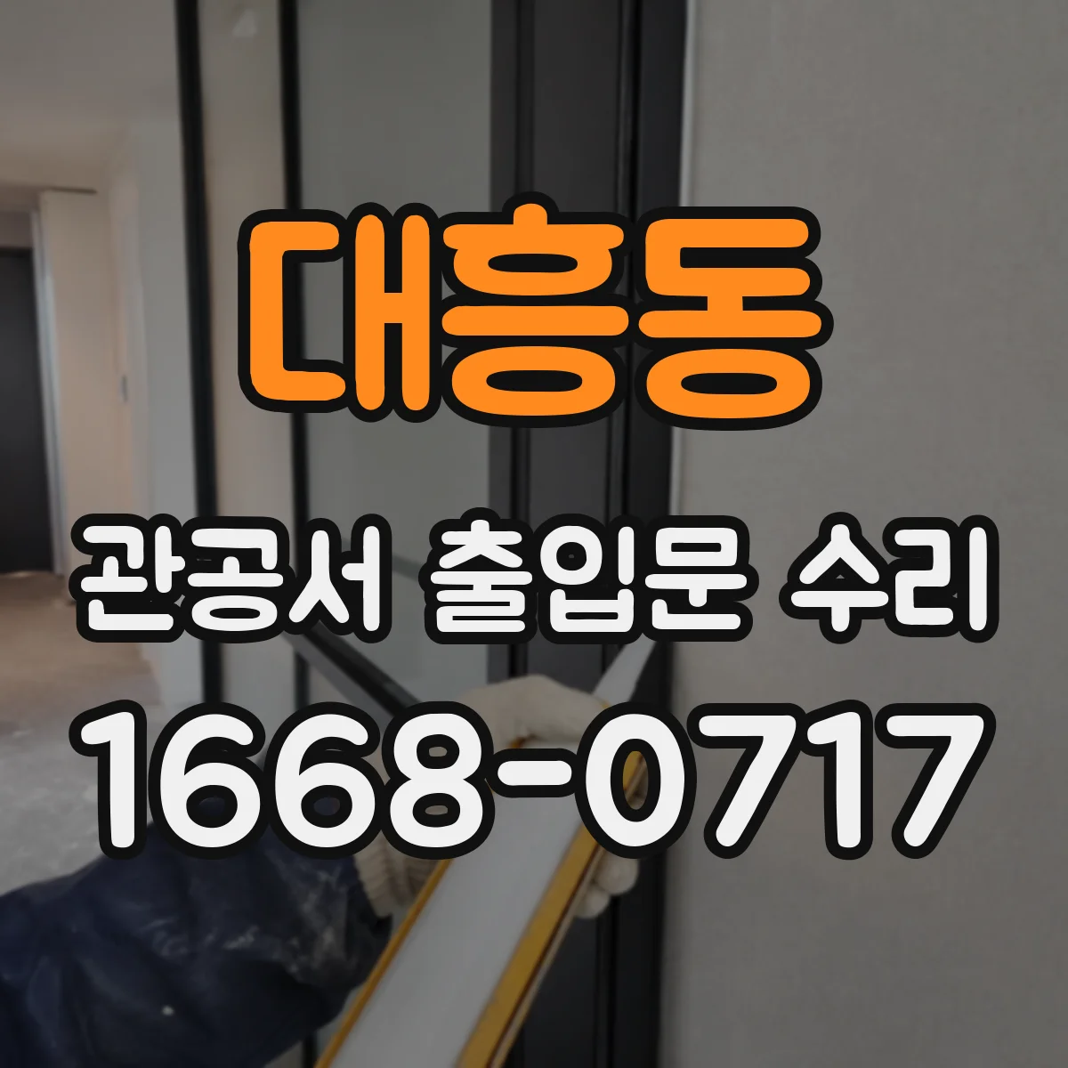 대흥동 관공서 출입문 수리