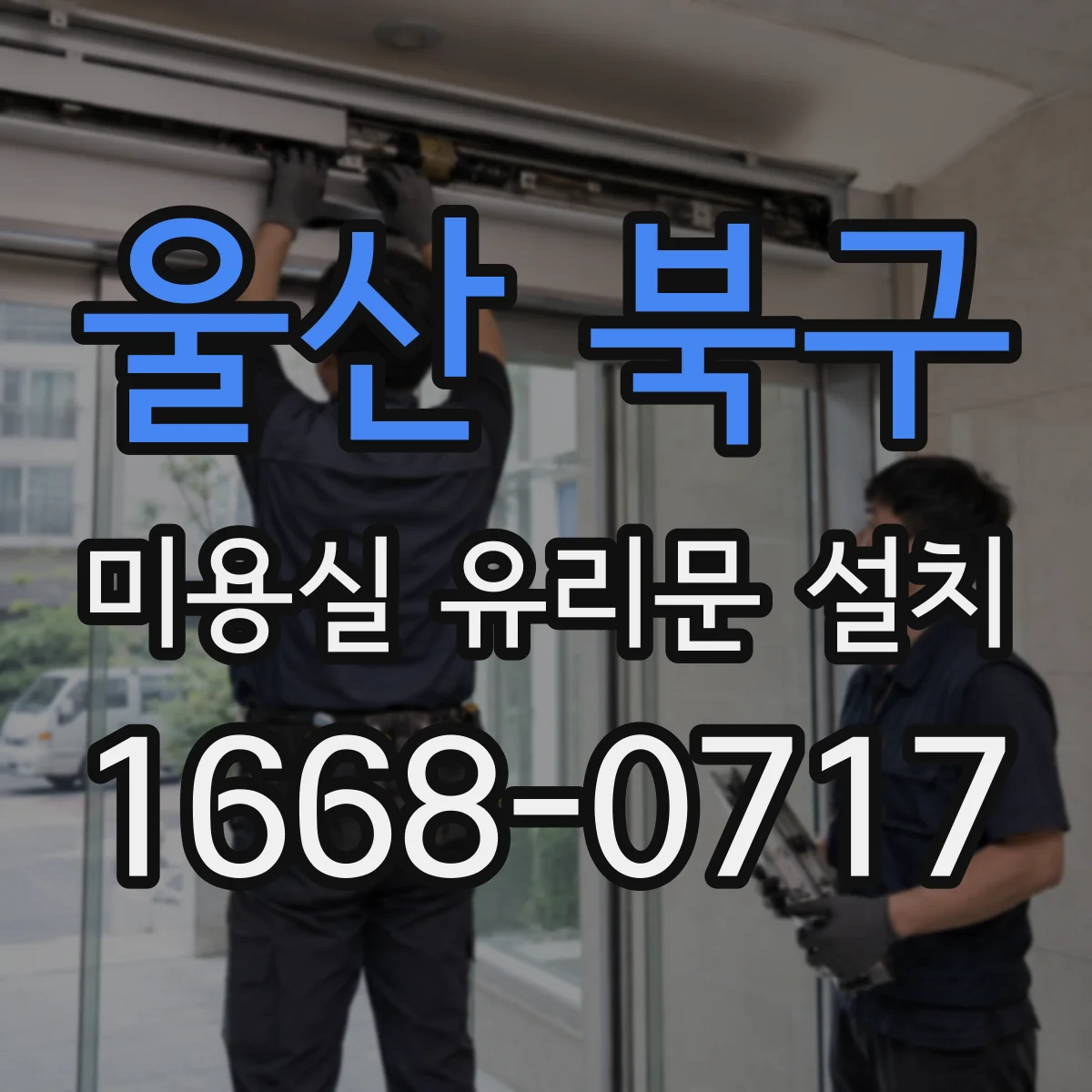 울산 북구 미용실 유리문 설치 바닥 레벨에 맞춘 하부 마감 시공 포인트