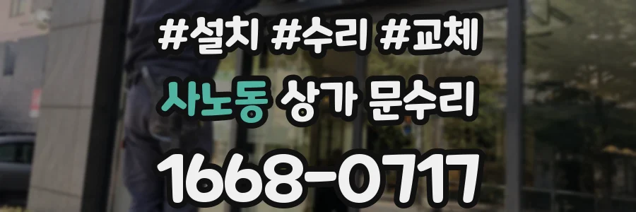 사노동 상가 문수리
