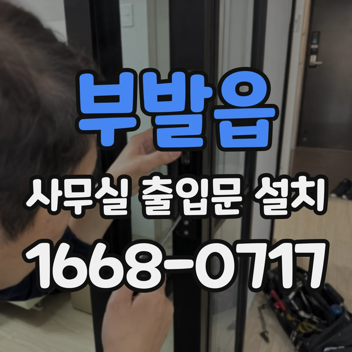 부발읍 사무실 출입문 설치