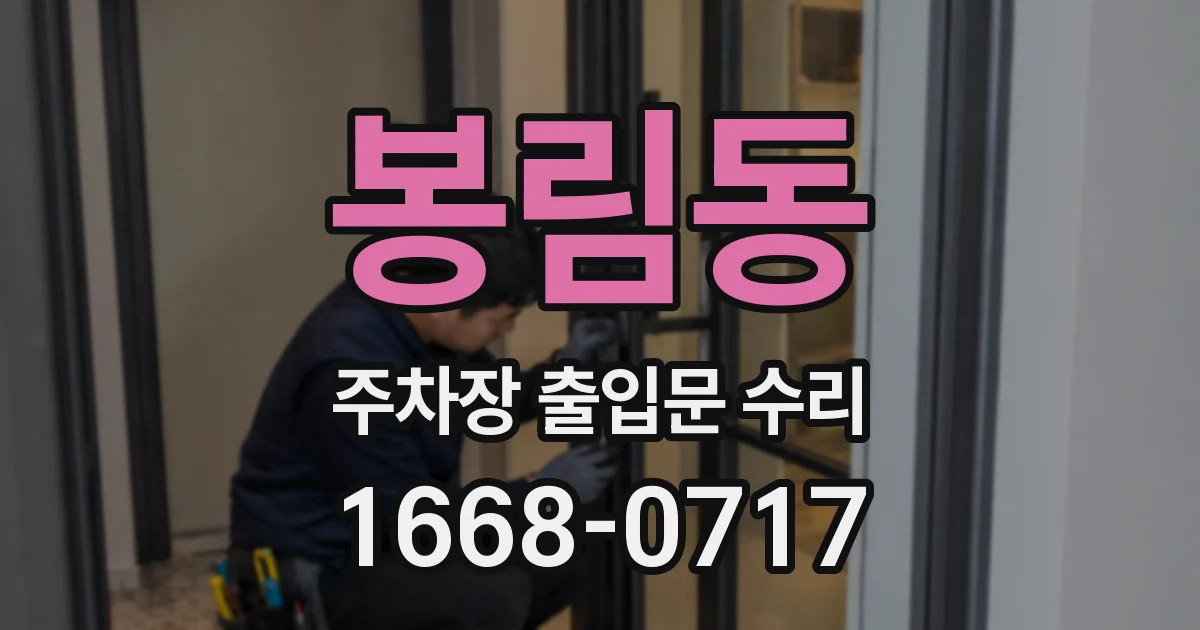 봉림동 주차장 출입문 수리