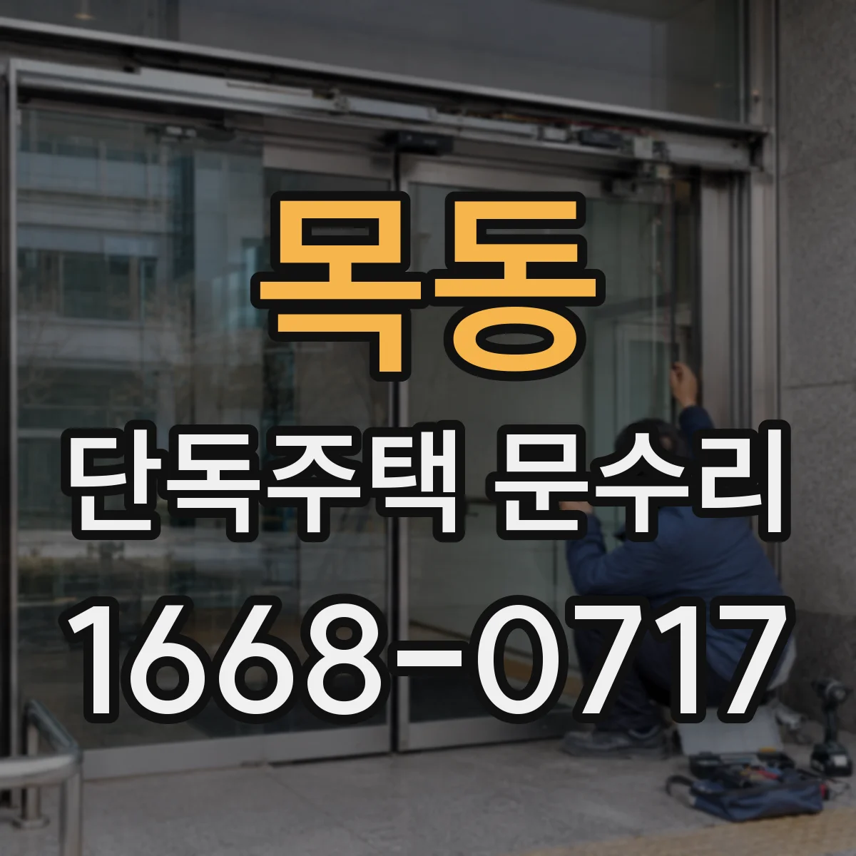 목동 단독주택 문수리