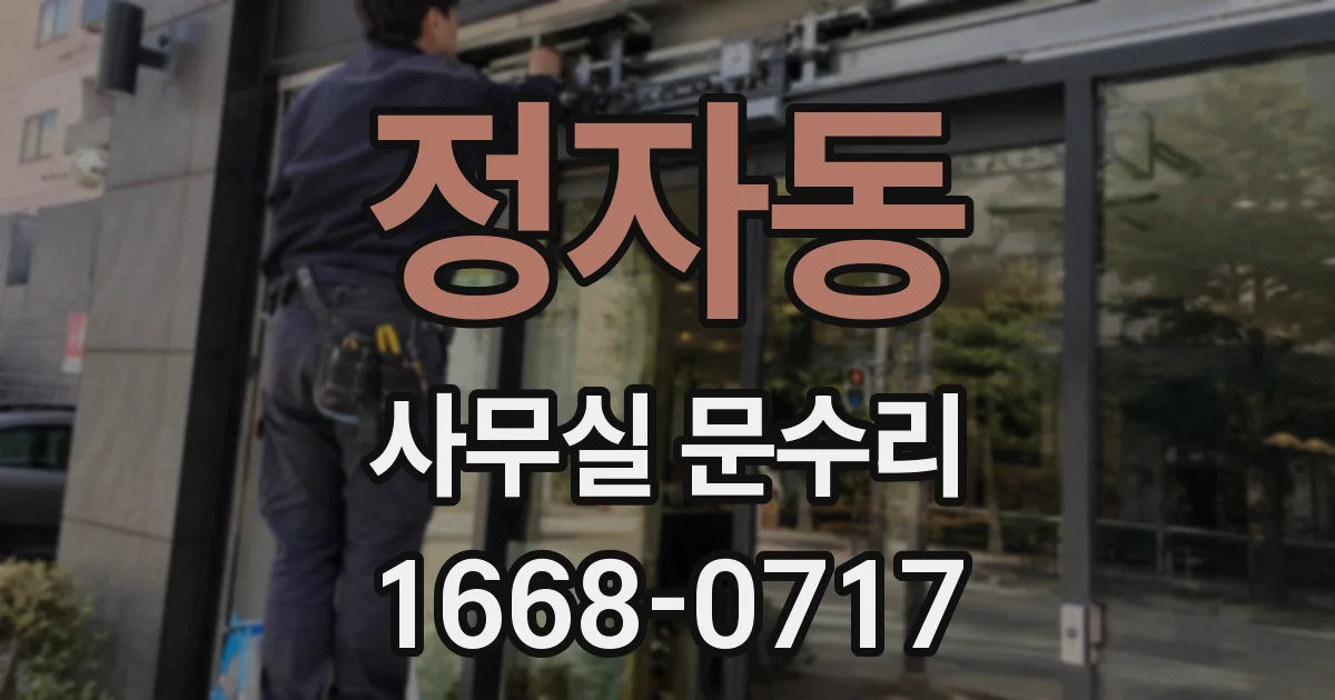 정자동 사무실 문수리