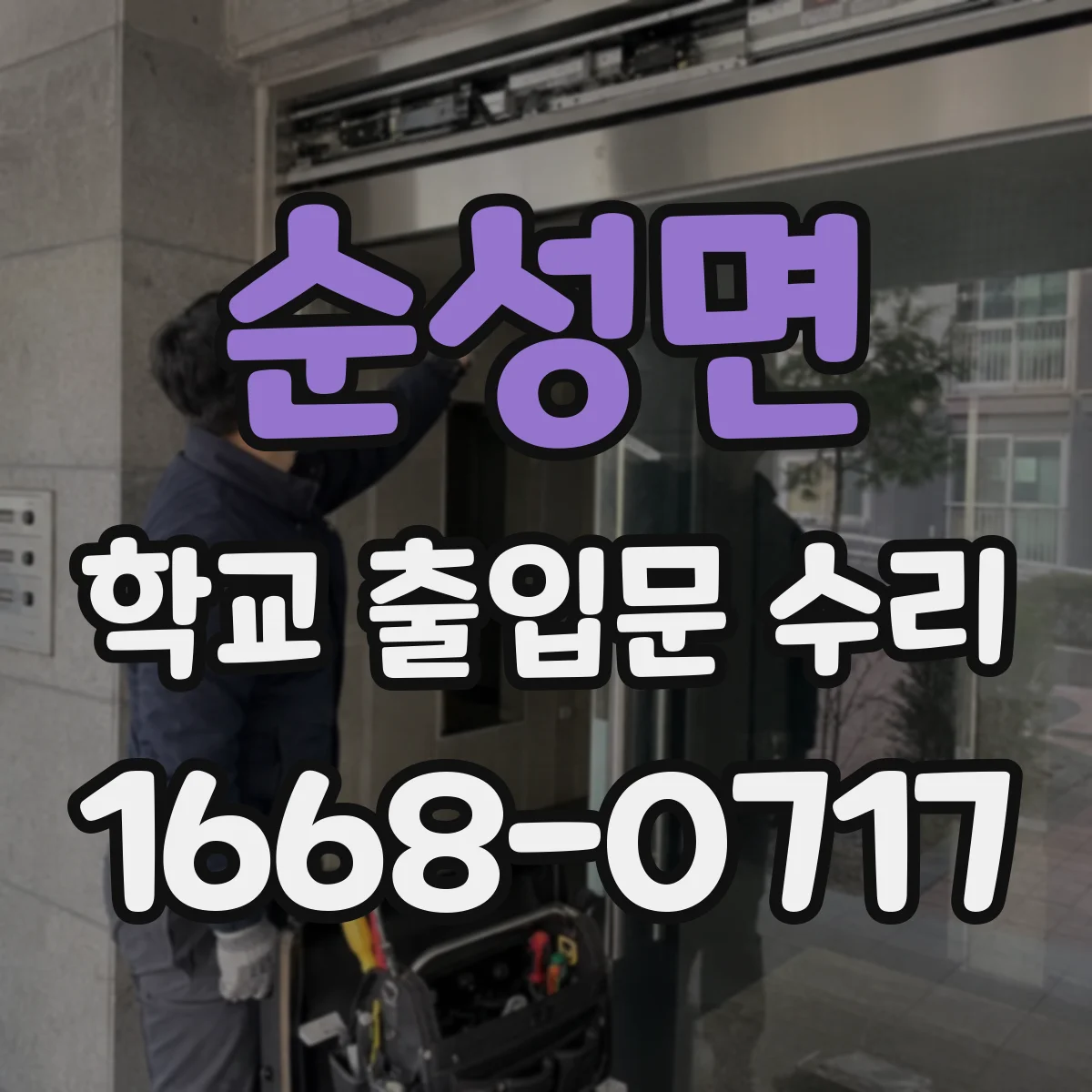 순성면 학교 출입문 수리