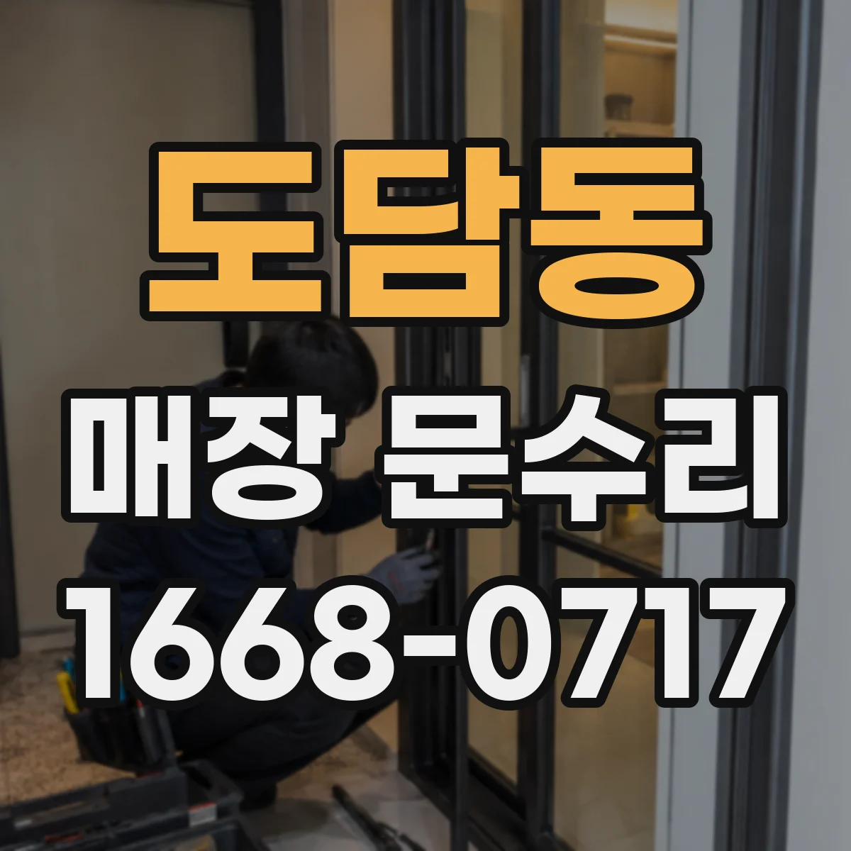 도담동 매장 문수리