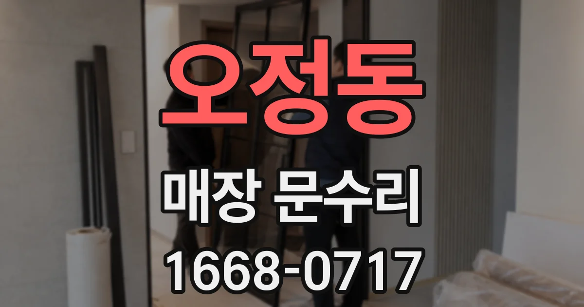 오정동 매장 문수리