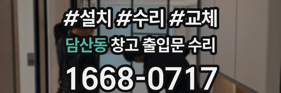 담산동 창고 출입문 수리