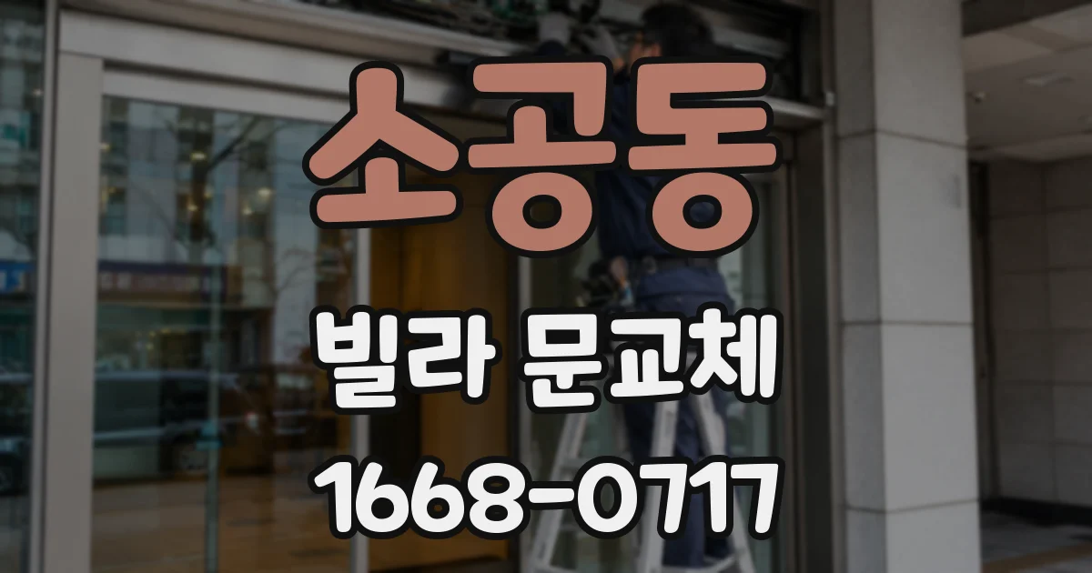 소공동 빌라 문교체