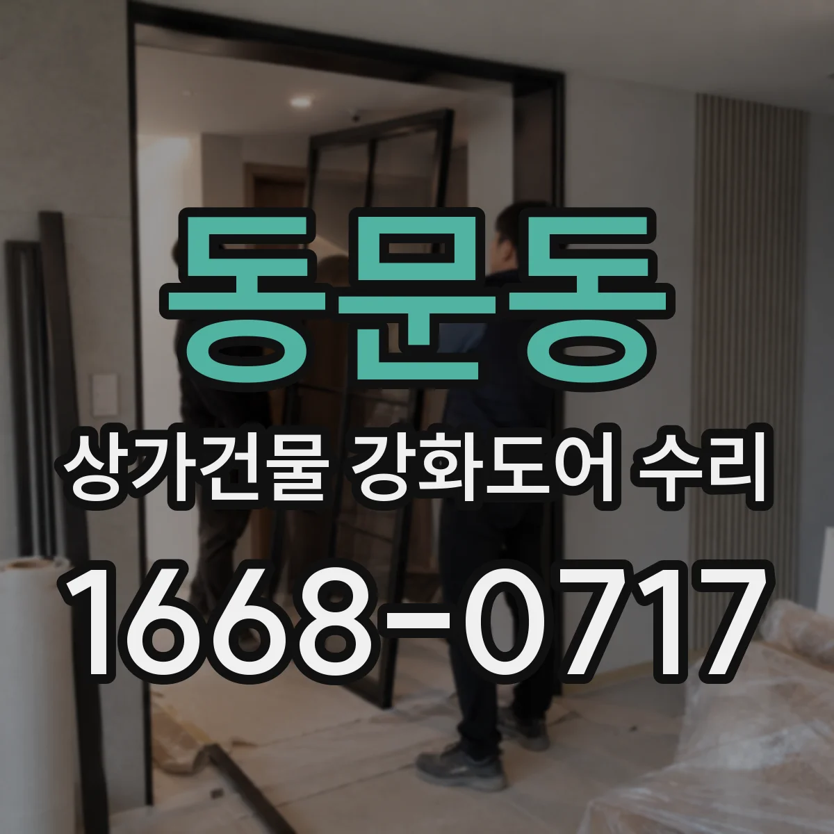 동문동 상가건물 강화도어 수리