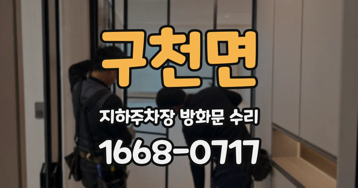 구천면 지하주차장 방화문 수리