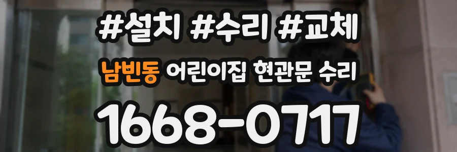 남빈동 어린이집 현관문 수리