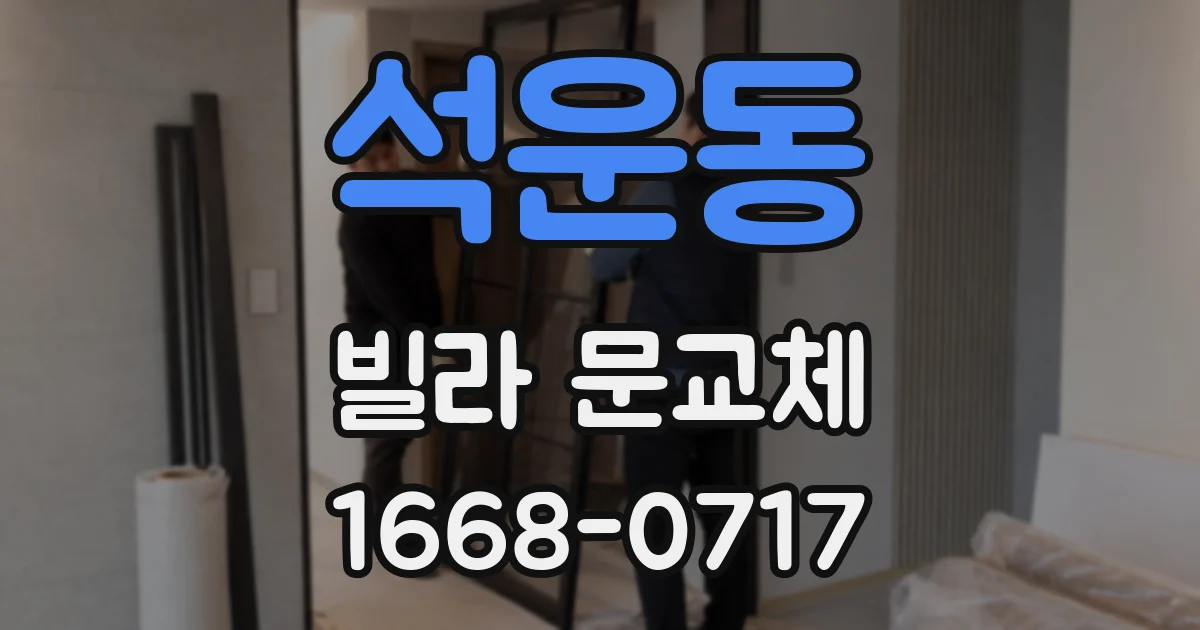 석운동 빌라 문교체