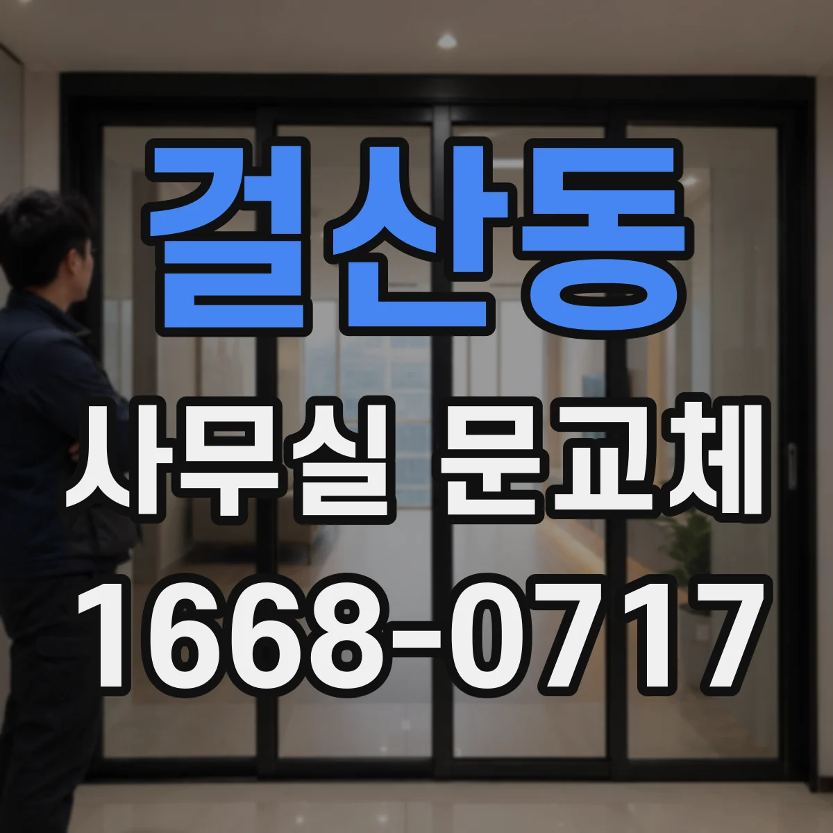 걸산동 사무실 문교체