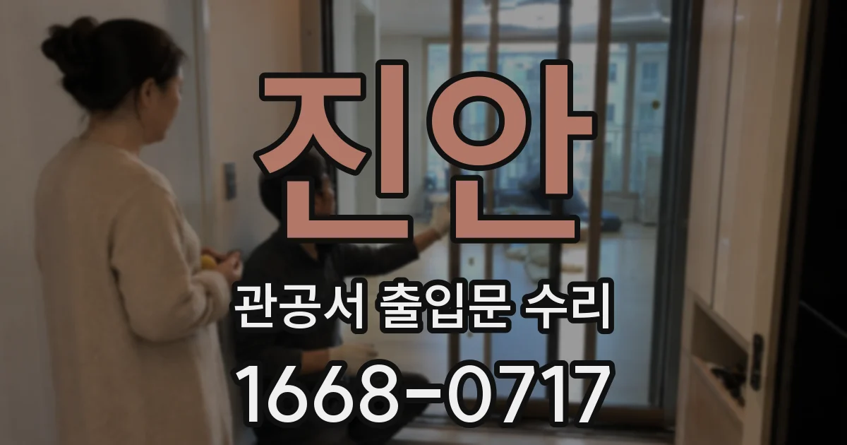진안 관공서 출입문 수리
