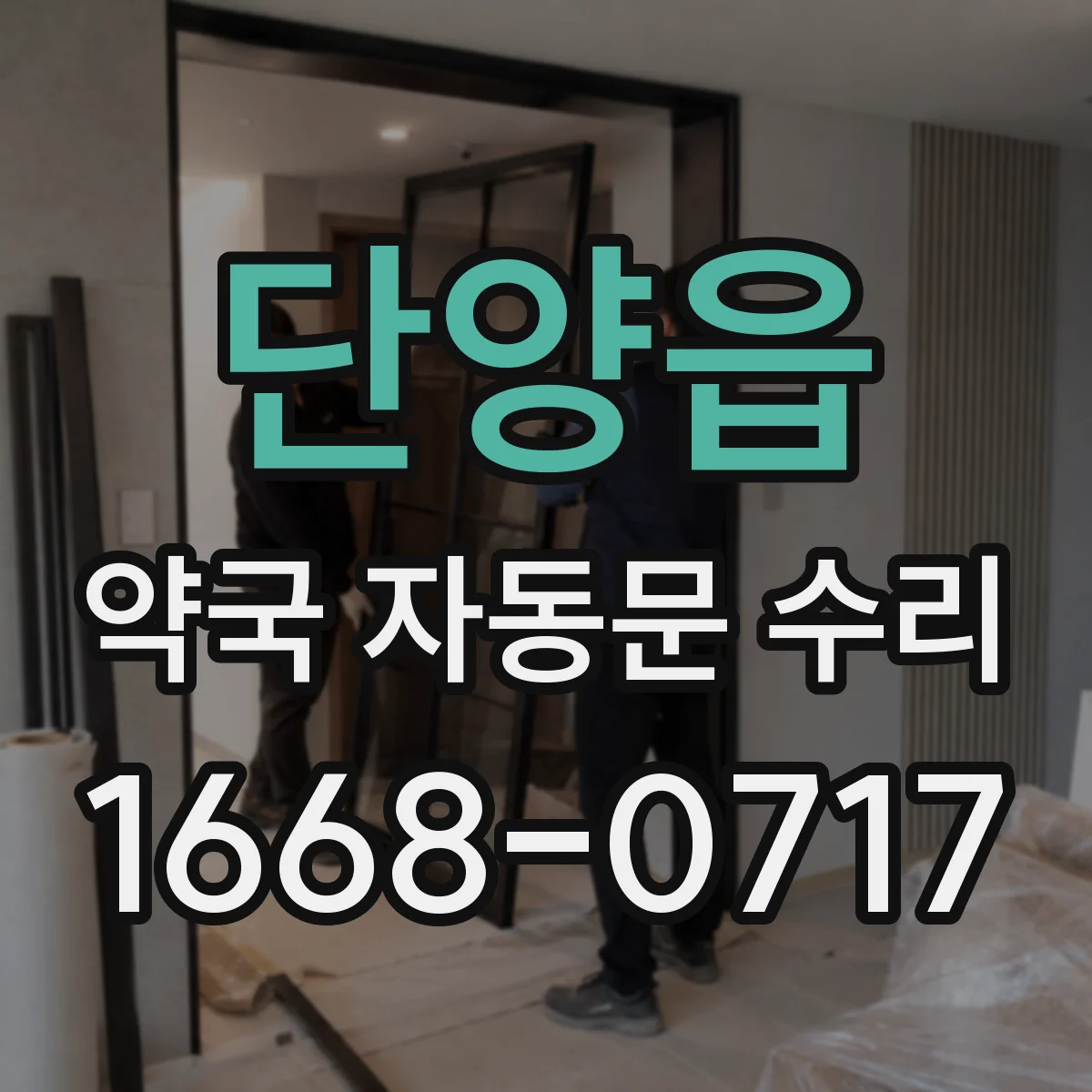 단양읍 약국 자동문 수리