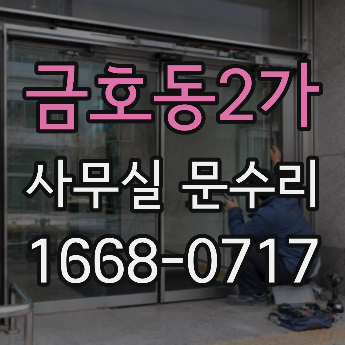 금호동2가 사무실 문수리 도어 경첩 조정으로 반복되는 삐걱 소리 해결