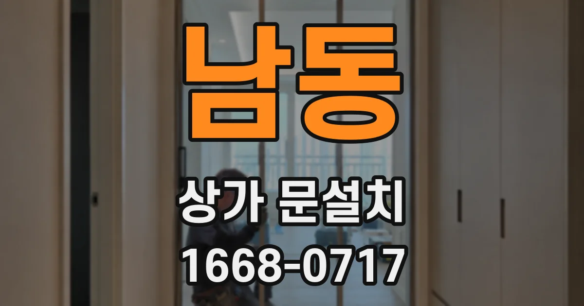 남동 상가 문설치