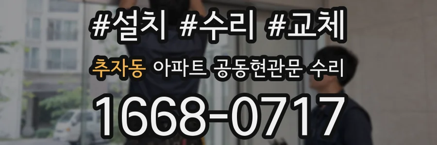 추자동 아파트 공동현관문 수리
