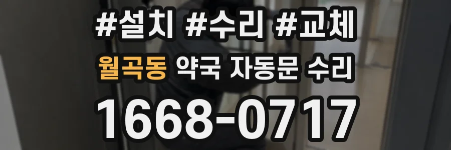 월곡동 약국 자동문 수리