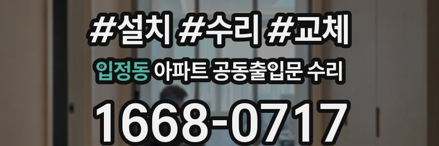 입정동 아파트 공동출입문 수리