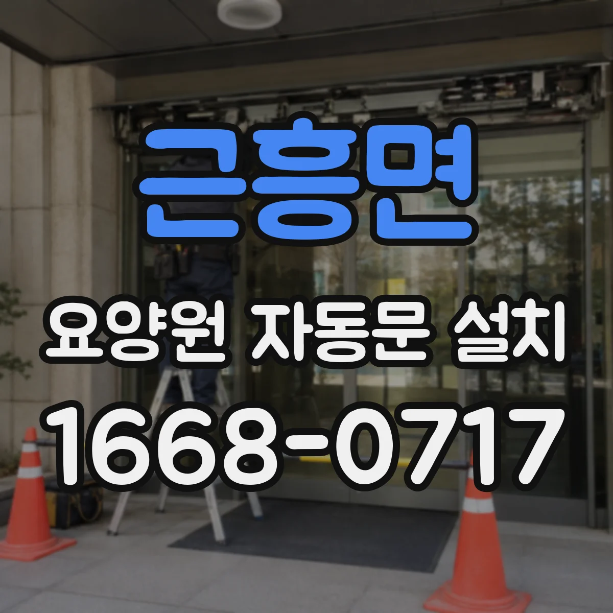 근흥면 요양원 자동문 설치