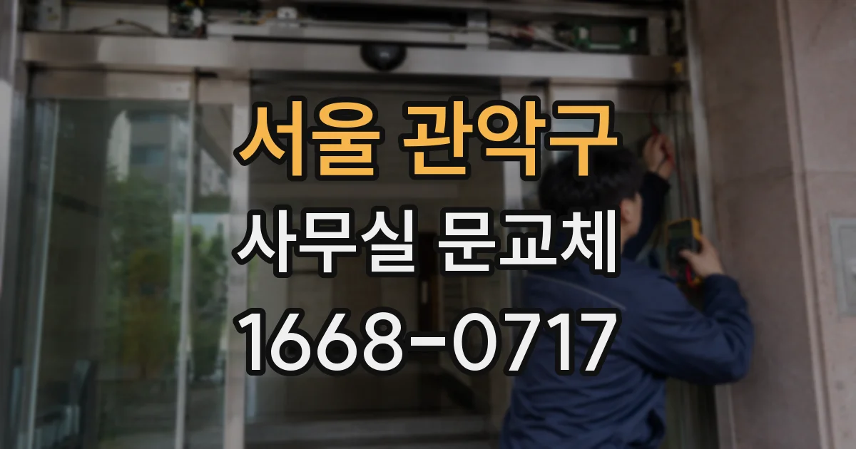 서울 관악구 사무실 문교체