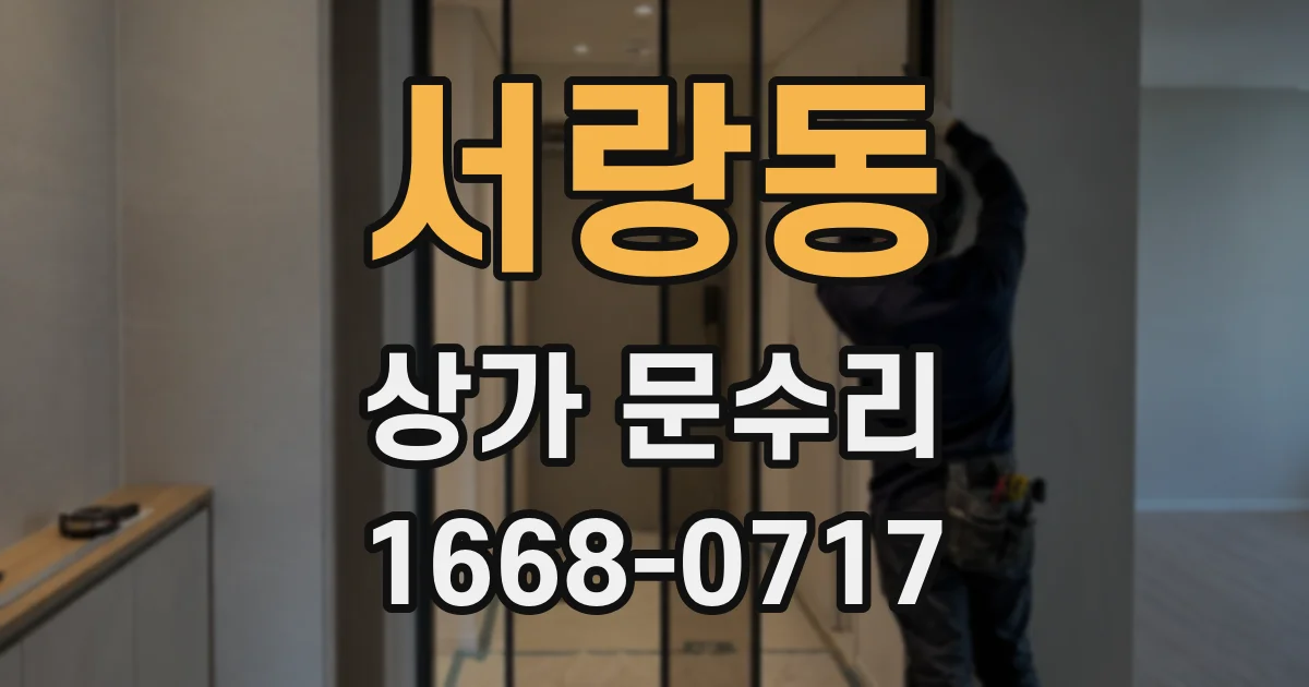 서랑동 상가 문수리