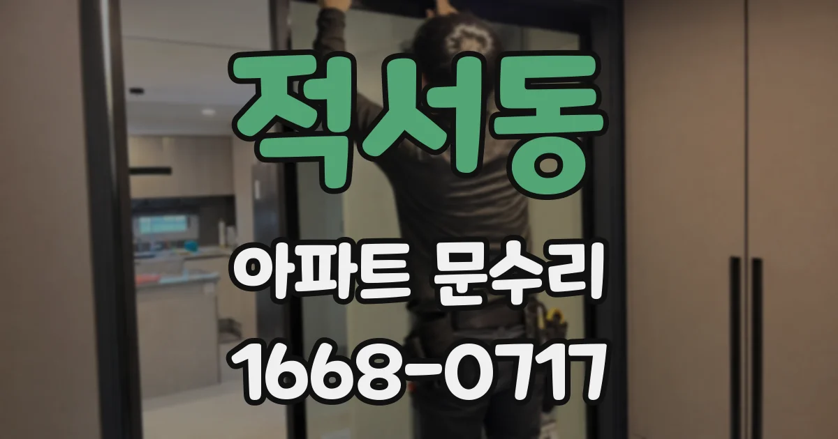 적서동 아파트 문수리