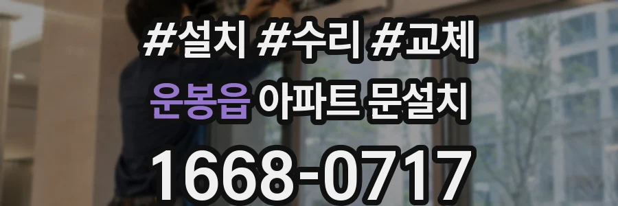 운봉읍 아파트 문설치