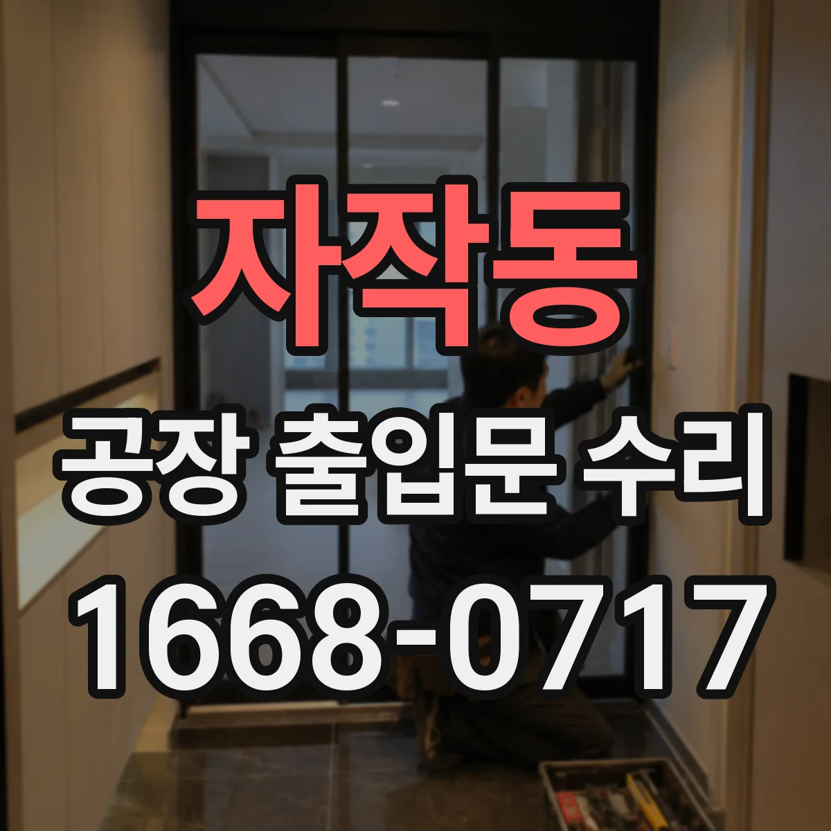 자작동 공장 출입문 수리
