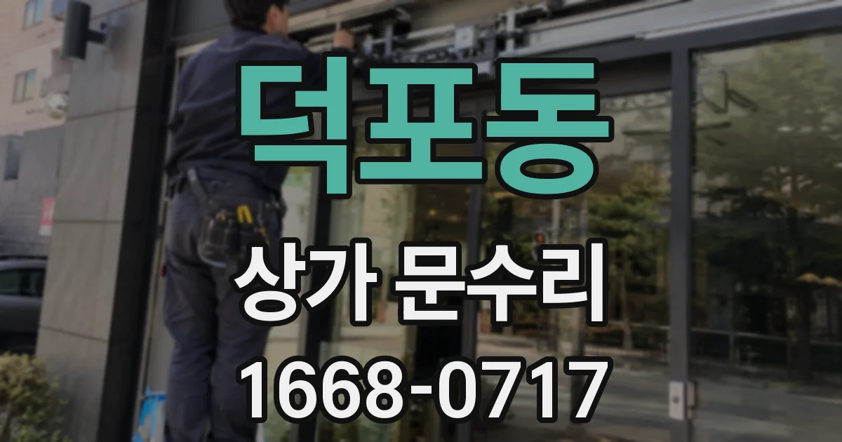 덕포동 상가 문수리