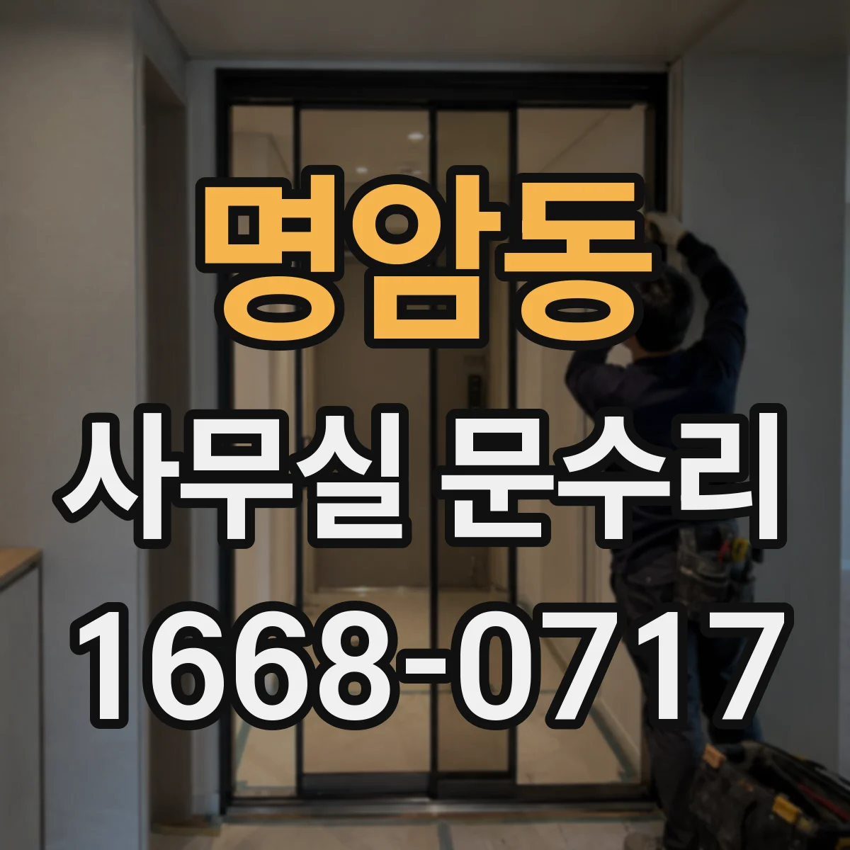 명암동 사무실 문수리