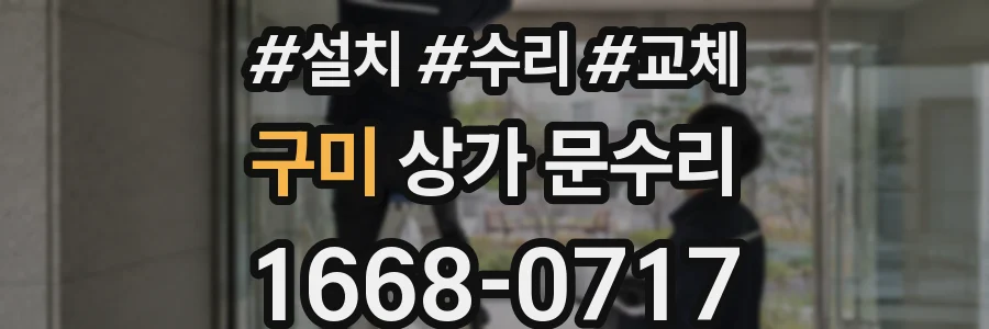 구미 상가 문수리