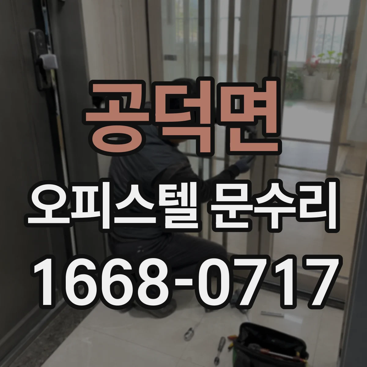 공덕면 오피스텔 문수리