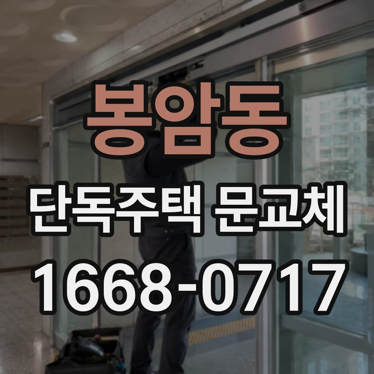 봉암동 단독주택 문교체