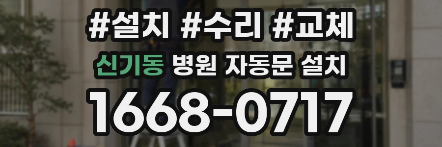 신기동 병원 자동문 설치