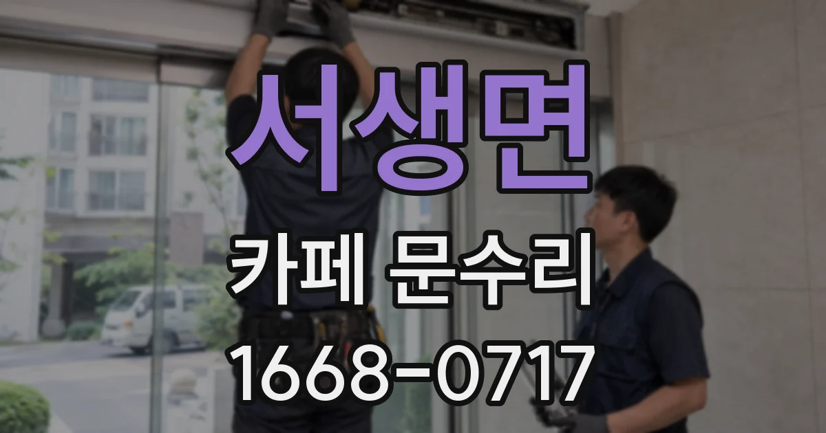 서생면 카페 문수리