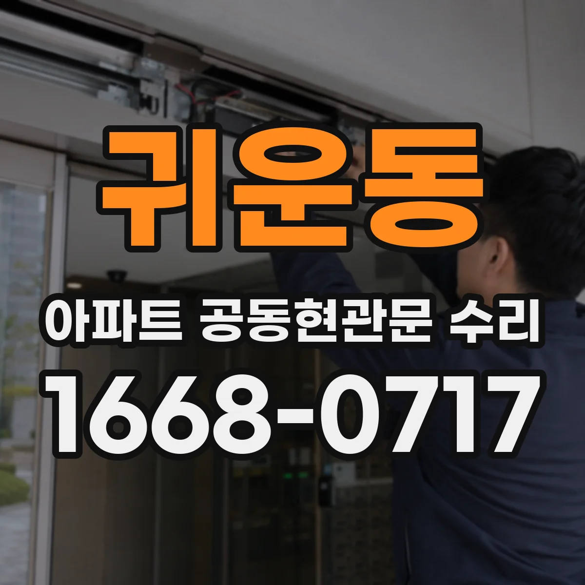 귀운동 아파트 공동현관문 수리