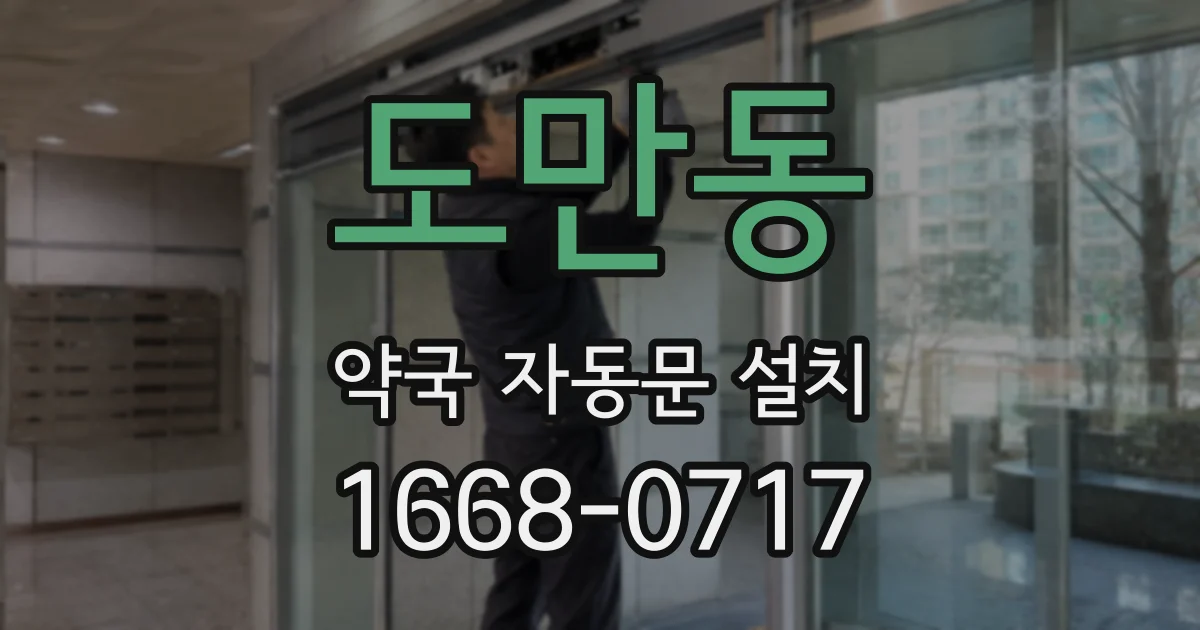 도만동 약국 자동문 설치