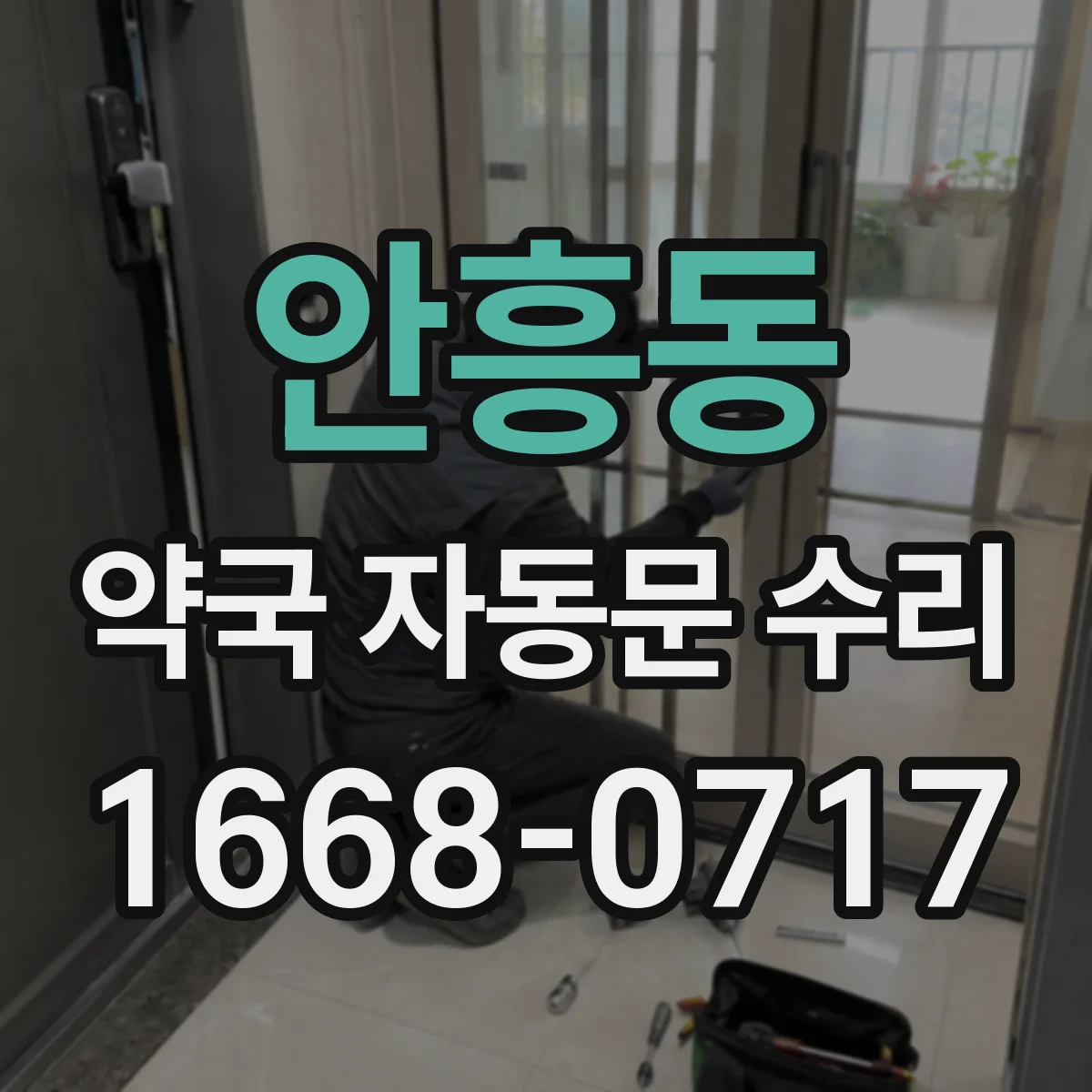 안흥동 약국 자동문 수리