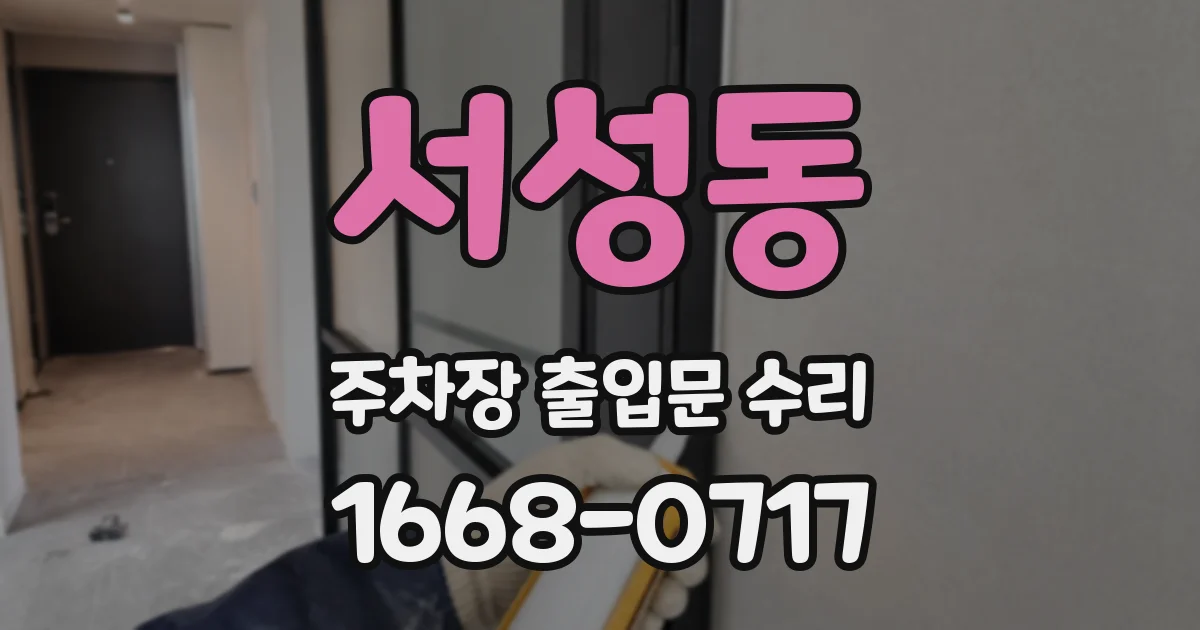 서성동 주차장 출입문 수리