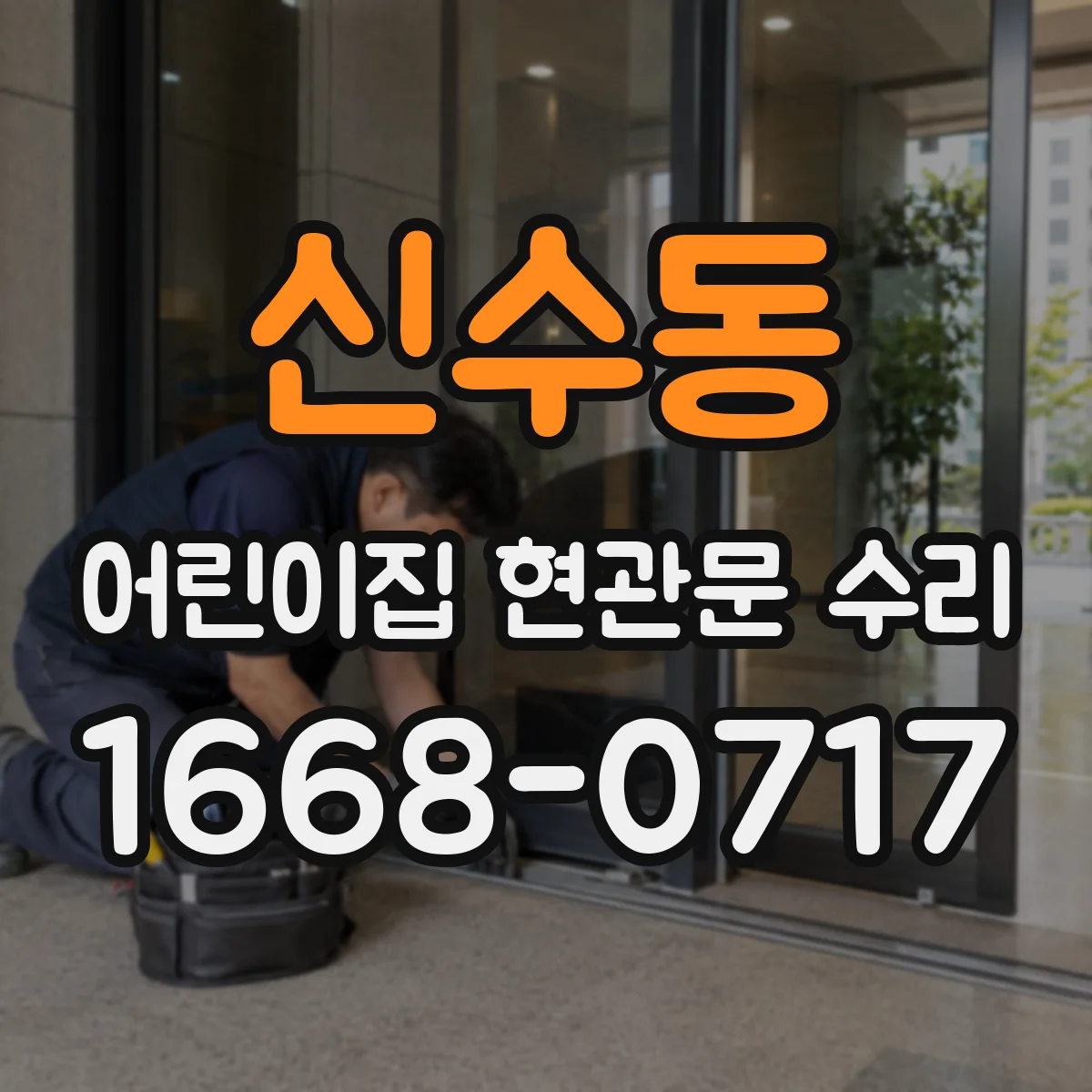 신수동 어린이집 현관문 수리