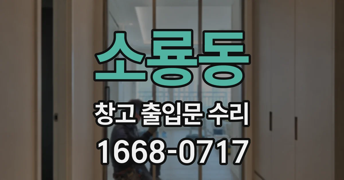 소룡동 창고 출입문 수리