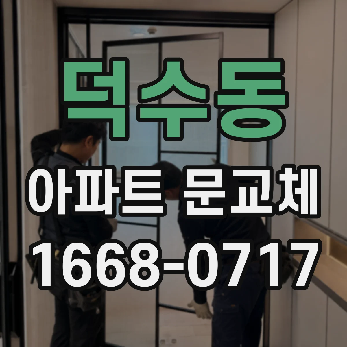 덕수동 아파트 문교체