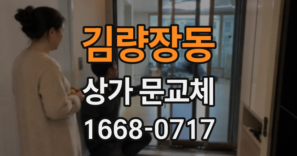 김량장동 상가 문교체
