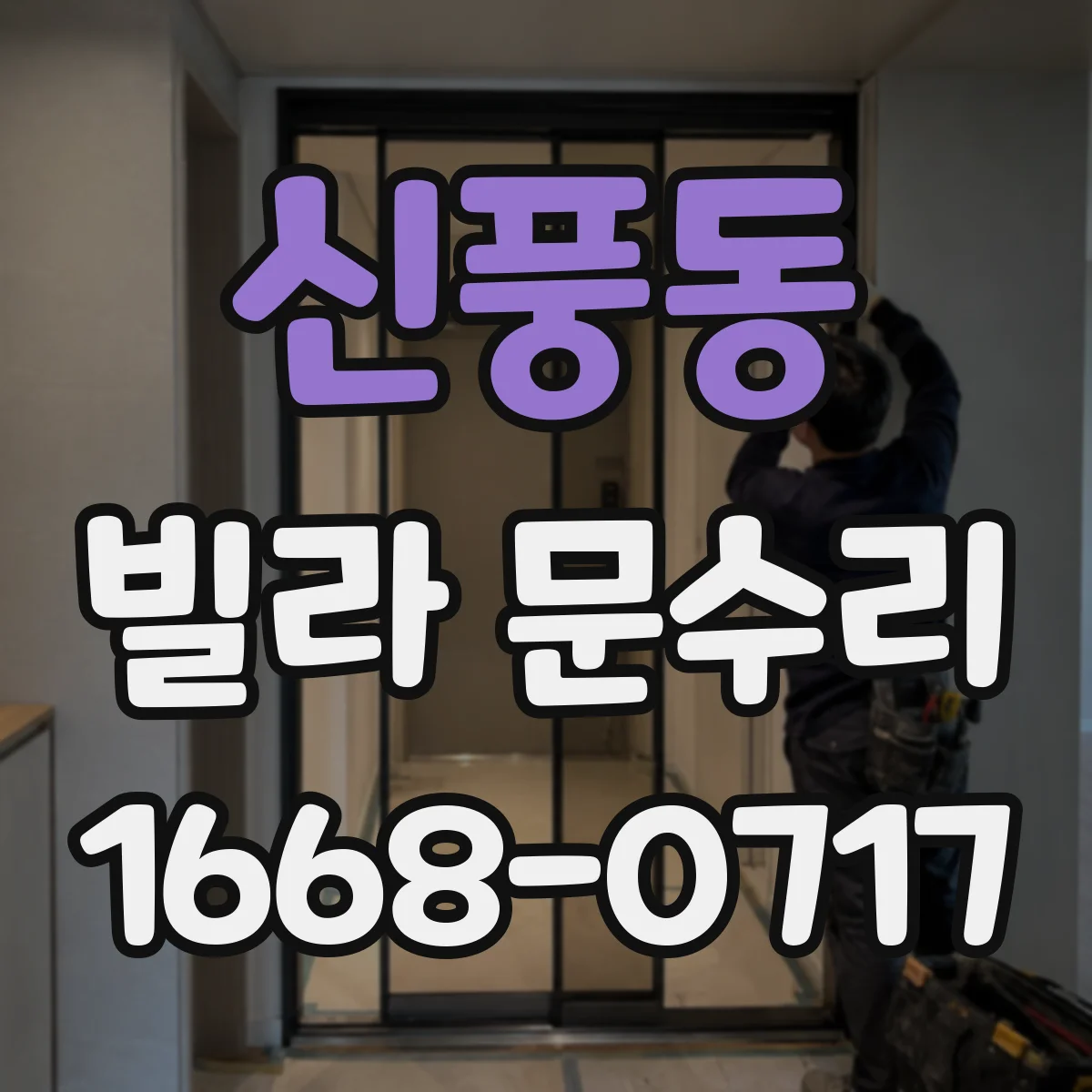 신풍동 빌라 문수리