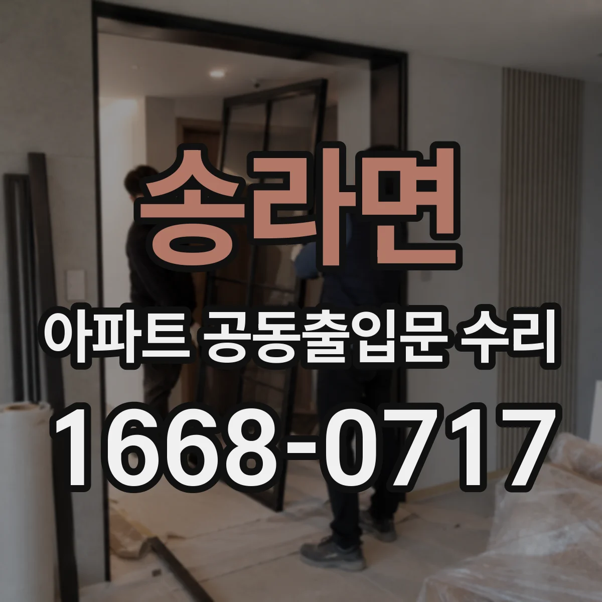 송라면 아파트 공동출입문 수리